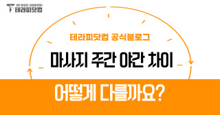 마사지 주간 야간 차이 어떻게 다를까요?
