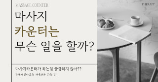 마사지카운터가 하는일 살펴보기