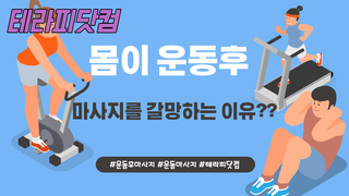 몸이 운동 후 마사지를 갈망하는 이유?