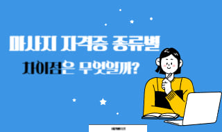 마사지 자격증 종류별 차이점은 무엇일까요?!