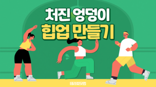 처진 엉덩이 힙업만들기