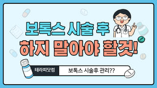 보톡스 시술 후 하지 말아야 할 것?