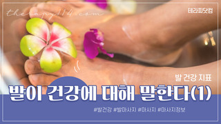 발이 건강을 말한다 (1) : 발 건강 지표