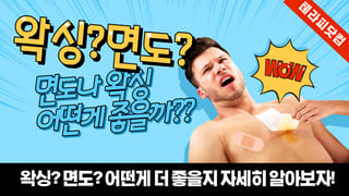 면도나 왁싱 어떤게 좋을까?