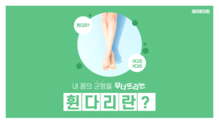 휜다리(오다리, 엑스자다리)란?