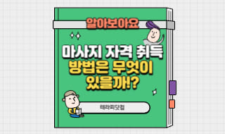 마사지 자격을 취득하기 위해서는 어떻게 해야 할까요?!