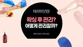 왁싱 후 관리? 어떻게 하는게 좋을까?