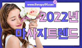 2022년 마사지 트렌드, 어떻게 대비해야 할까!