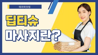 딥티슈 마사지란?