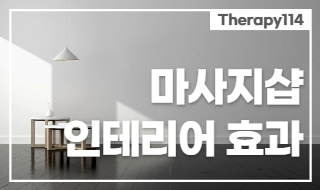 마사지샵 인테리어 효과, 부분별 장점에 대해 알아봅시다!