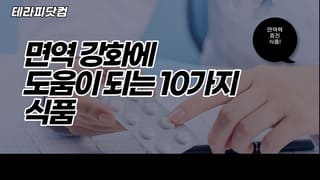 면역 강화에 도움이 되는 10가지 식품!