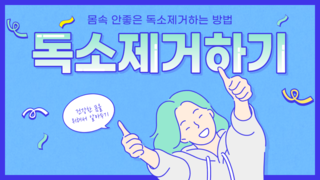 몸속 독소 제거하는 방법