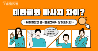 테라피와 마사지 차이 알고 계셨나요?