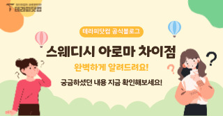 스웨디시 아로마 차이점 완벽하게 알려드려요!