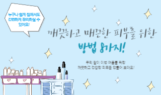 깨끗하고 매끈한 피부를 위한 방법 8가지!!