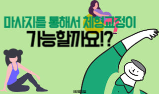 마사지를 통해서 체형 교정이 가능할까요!?