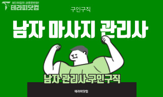 남자마사지관리사 구인구직 방법 알려드릴께요