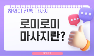 로미로미마사지란? 하와이 전동 치유 마사지