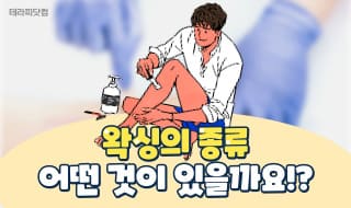 왁싱의 종류?! 어느정도 알고 계신가요??