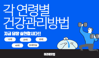 각 연령대에 맞는 건강 관리는 무엇일지 알아보자!!