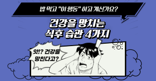 건강을 망치는 식후 습관 4가지!!