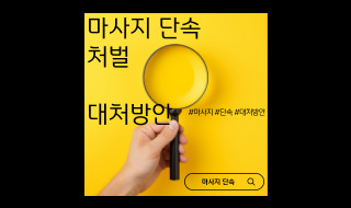 마사지 단속 처벌과 대처 방안 알려줄께요 집중!