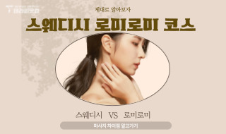 스웨디시 로미로미 코스 차이점 제대로 알아볼까요?