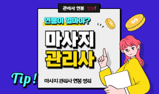 마사지관리사 연봉, 얼마나 벌까?
