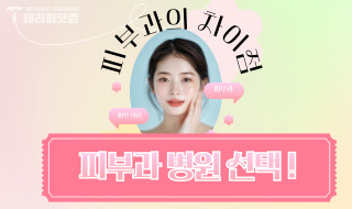 피부과 병원 선택하는 방법 알려드릴께요~!