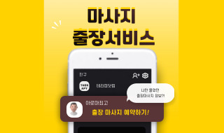 출장마사지 알아두면 좋은점