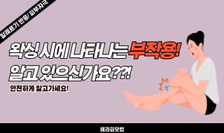 왁싱 시에 나타나는 부작용은 어떤 것들이 있을까?!