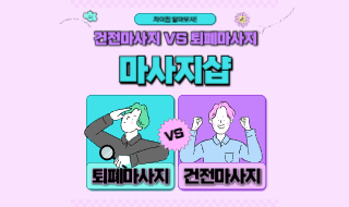 퇴폐마사지 VS 건전마사지샵 차이점 살펴보자!