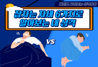 잠자는 자세 6가지로 알아보는 내 성격유형!