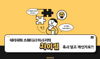 테라피와 스웨디시의 차이점을 알고 계신가요!?