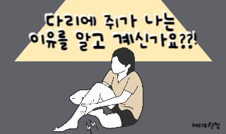 다리에 쥐가 나는 이유를 알고 계신가요??!