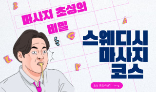 스웨디시마사지 코스,초성의 비밀!쉿!
