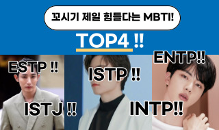 꼬시기 제일 힘들다는 MBTI  / TOP4