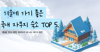 겨울에 가기 좋은 국내 자쿠지 숙소 TOP 5!!