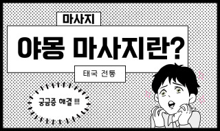 야몽마사지란? 태국전통 마사지관리법에 대해서 알려드릴께요