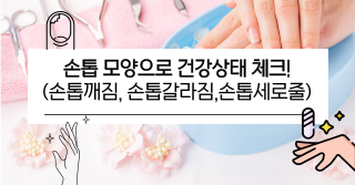 손톱 모양으로 건강상태 체크!(손톱깨짐, 손톱갈라짐, 손톱세로줄)