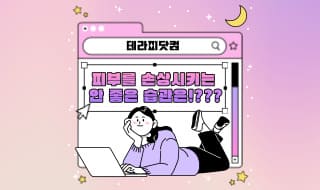 피부를 손상시키는 안 좋은 습관은!???