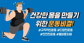 건강한 몸을 만들기 위한 운동 비결!