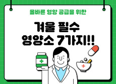 영하의 날씨에 꼭 섭취해야 하는 영양소 7가지!!