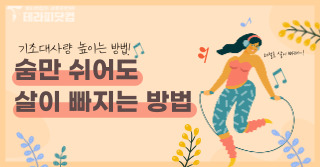 숨만 쉬어도 살이 빠지는 방법 (기초대사량 높이기)