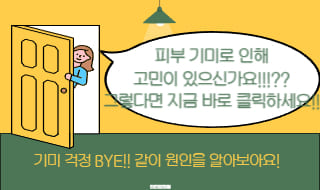 기미가 생기는 이유와 이를 예방하거나 완화하기 위한 방법은 무엇일까요!?