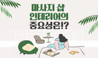 마사지 샵 인테리어의 중요성은!!?