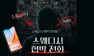 스웨디시 협박 전화 대처 방법 이렇게 하세요!