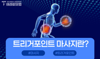 마사지종류 트리거포인트 마사지란?