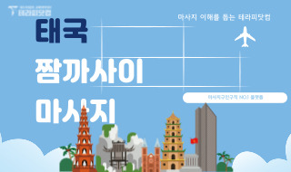 짭까사이 태국 전통 마사지에 대해 자세히 알아볼까요?