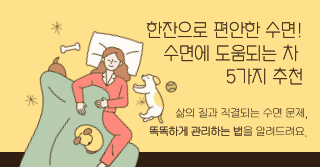 한잔으로 편안한 수면! 수면에 도움되는 차 5가지 추천